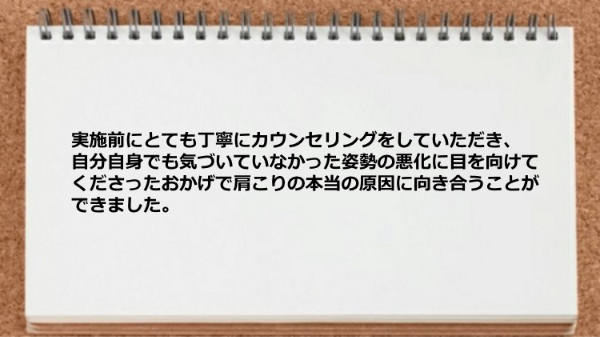 実施前の丁寧なカウンセリングのお陰で肩こりの本当の原因に向き合えた