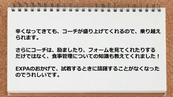 辛くなってきても、コーチが盛り上げてくれたり食事管理ができるようになった