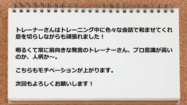 トレーナーのプロ意識が高くモチベーションが上がりました