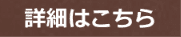 詳細はこちら