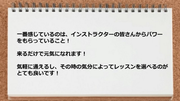 その時の気分によってレッスンを選べるのがとても良い