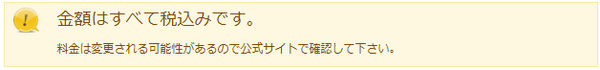 料金の警告