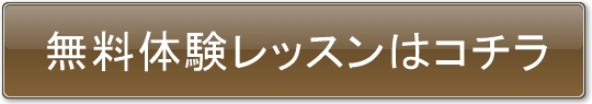 無料体験レッスンはコチラ