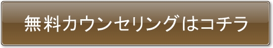 無料カウンセリングはコチラ