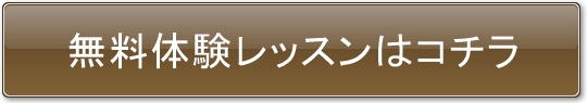 無料体験レッスンはコチラ