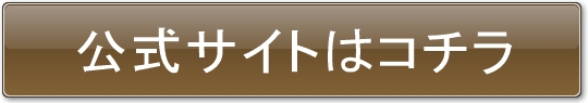 公式サイトはコチラ