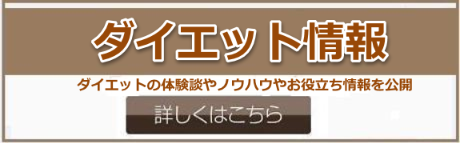 ダイエット情報-ダイエットの体験談やノウハウやお役立ち情報を公開