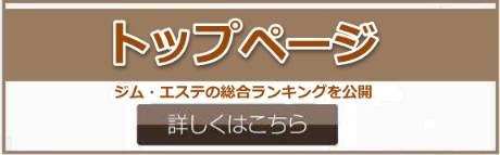 ジム・エステの総合ランキングを公開
