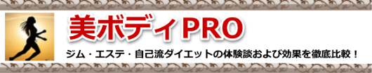 美ボディPRO-ジム・エステ・自己流ダイエットの体験談および効果を徹底比較!