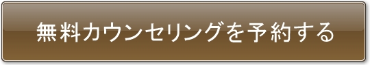 無料カウンセリングを予約する