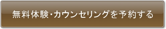 無料体験・カウンセリングを予約する