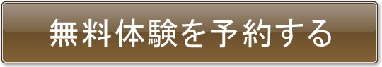 無料体験を予約する