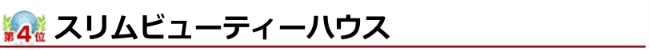 スリムビューティーハウス