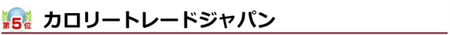 カロリートレードジャパン