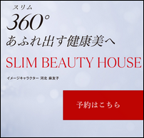 スリムビューティーハウス